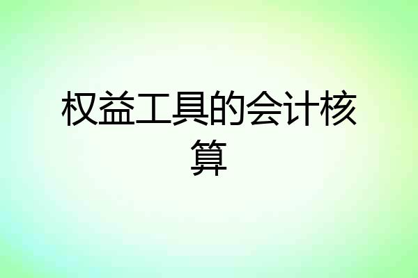 权益工具的会计核算