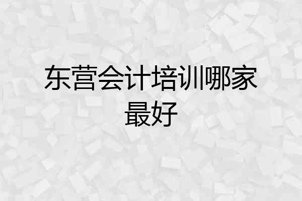 东营会计培训哪家最好