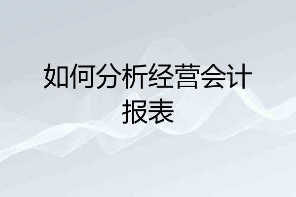 如何分析经营会计报表