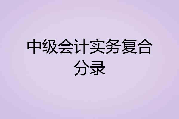 中级会计实务复合分录
