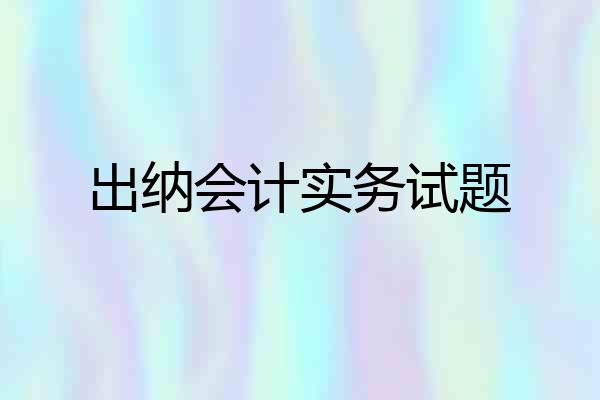 出纳会计实务试题