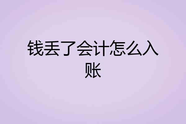 钱丢了会计怎么入账