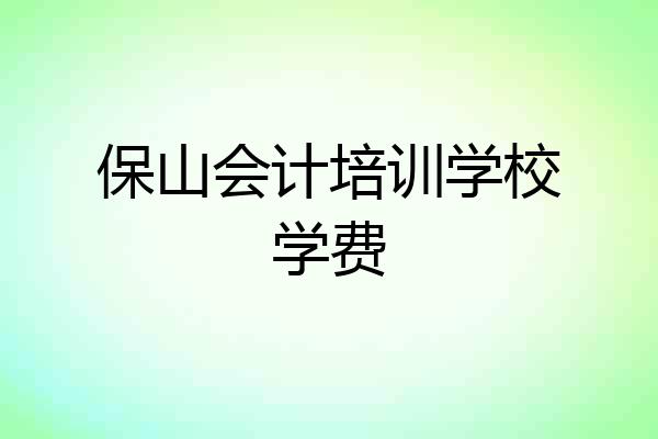 保山会计培训学校学费