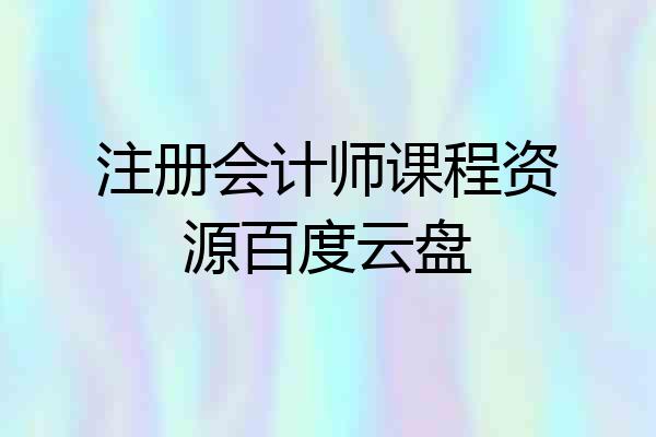 注册会计师课程资源百度云盘