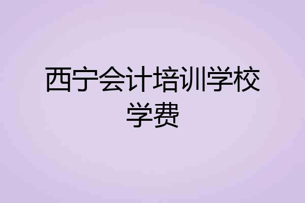 西宁会计培训学校学费