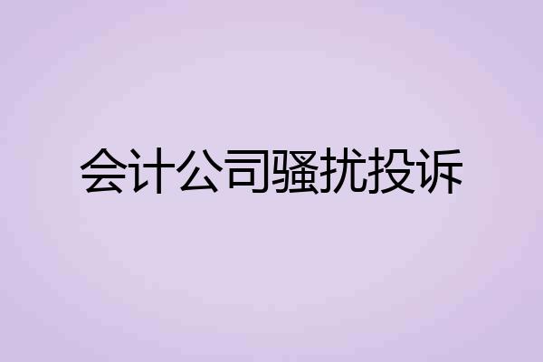 会计公司骚扰投诉