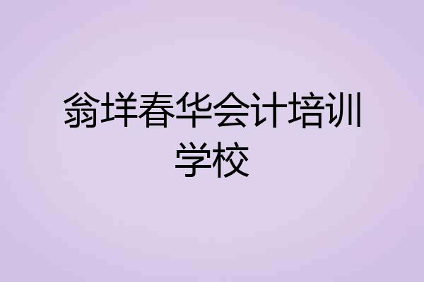 翁垟春华会计培训学校