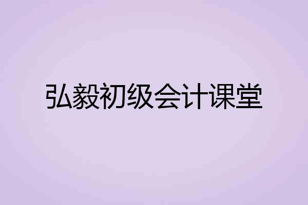 弘毅初级会计课堂
