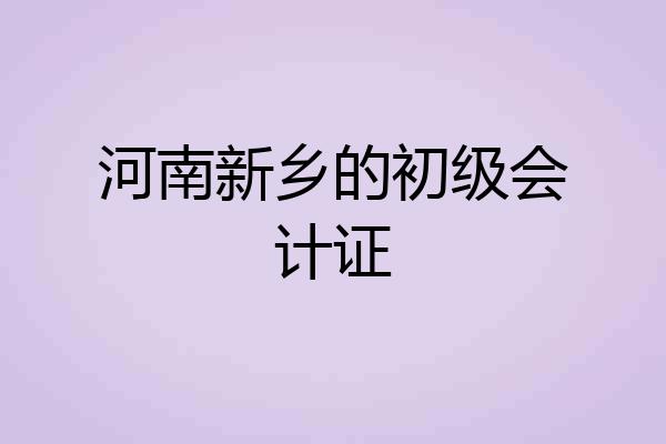 河南新乡的初级会计证
