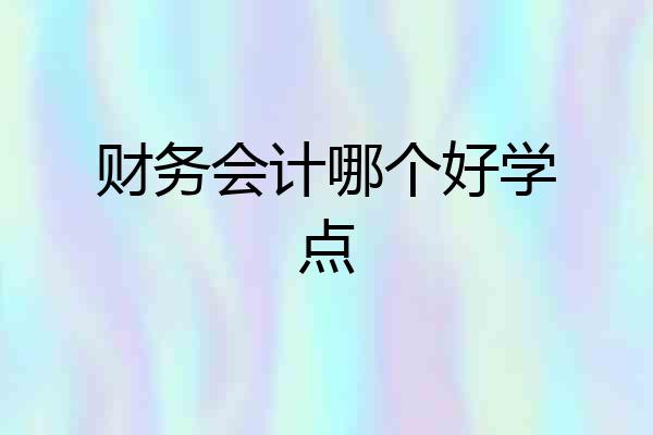 财务会计哪个好学点