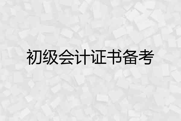 初级会计证书备考