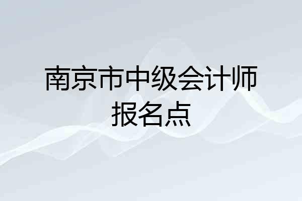 南京市中级会计师报名点