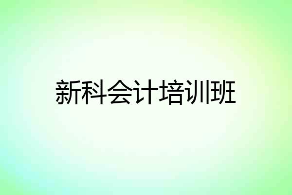 新科会计培训班