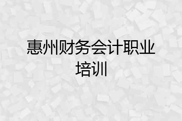 惠州财务会计职业培训