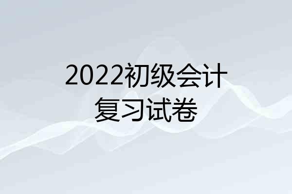 2022初级会计复习试卷