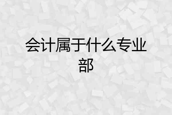 会计属于什么专业部