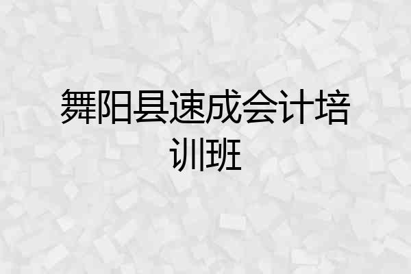 舞阳县速成会计培训班