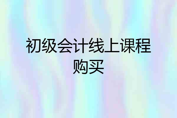 初级会计线上课程购买
