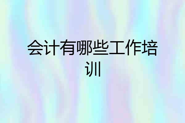会计有哪些工作培训