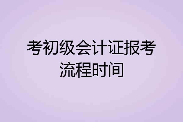 考初级会计证报考流程时间