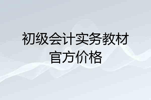 初级会计实务教材官方价格