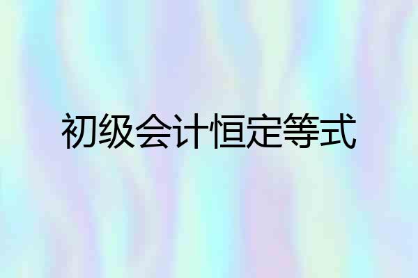 初级会计恒定等式