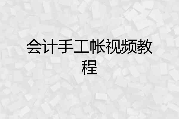 会计手工帐视频教程