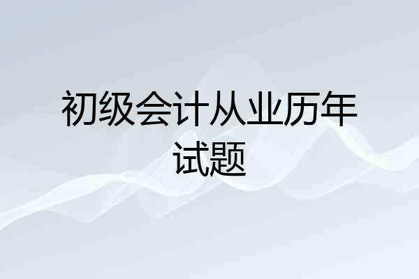 初级会计从业历年试题
