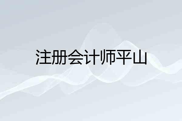 注册会计师平山