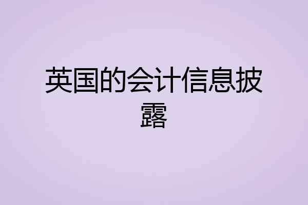 英国的会计信息披露