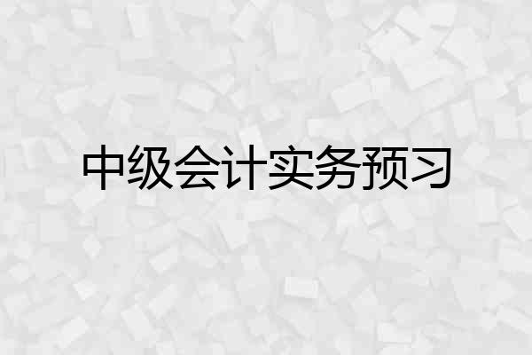 中级会计实务预习