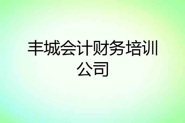丰城会计财务培训公司