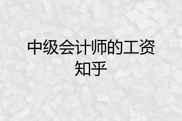 中级会计师的工资知乎