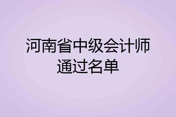 河南省中级会计师通过名单