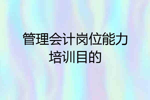 管理会计岗位能力培训目的