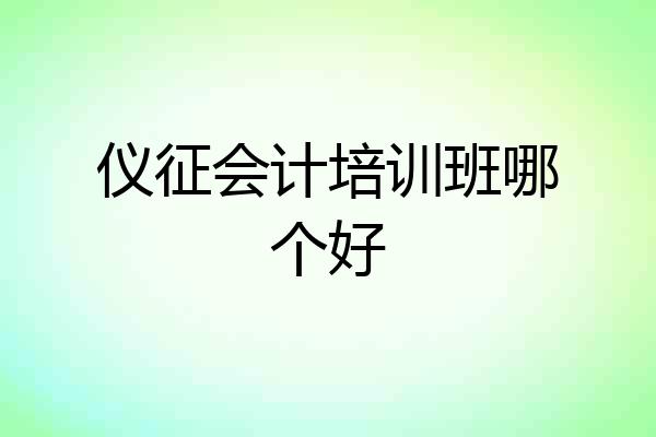 仪征会计培训班哪个好