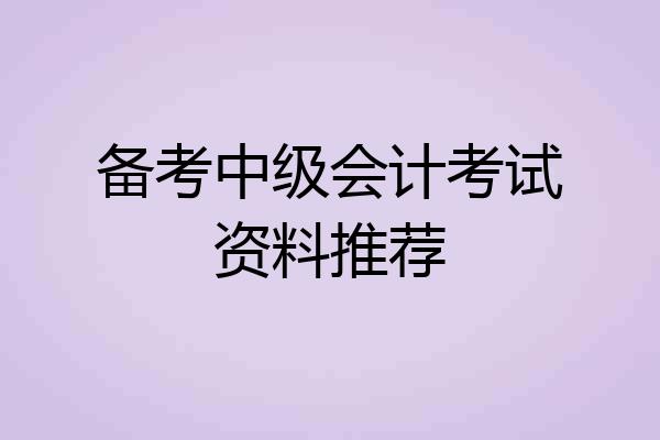 备考中级会计考试资料推荐