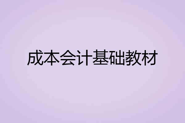 成本会计基础教材