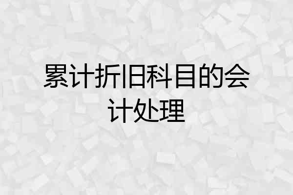累计折旧科目的会计处理