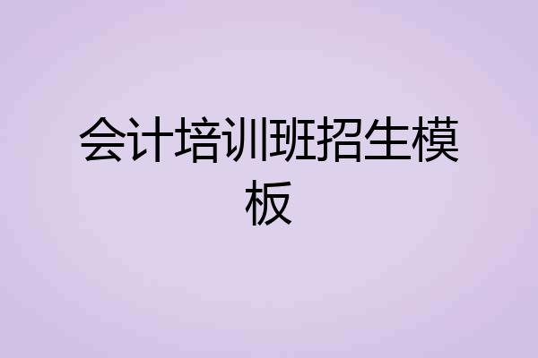 会计培训班招生模板