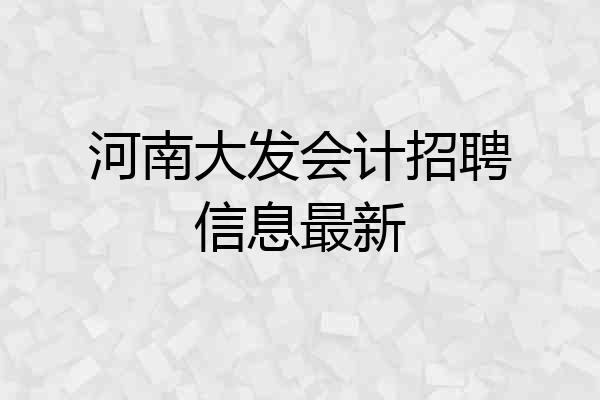 河南大发会计招聘信息最新