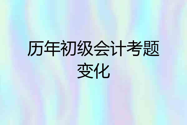 历年初级会计考题变化