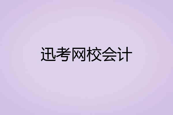 迅考网校会计