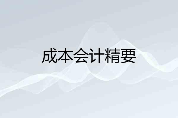 成本会计精要
