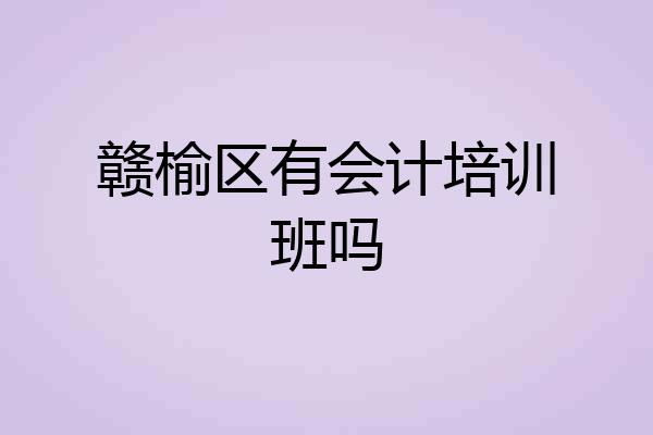 赣榆区有会计培训班吗