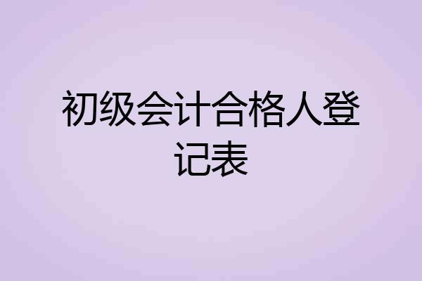 初级会计合格人登记表