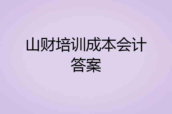 山财培训成本会计答案