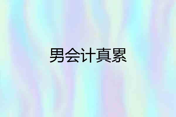 男会计真累