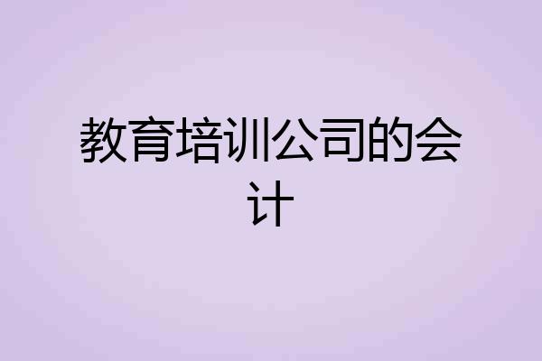 教育培训公司的会计
