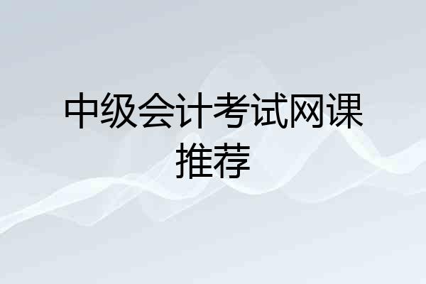 中级会计考试网课推荐